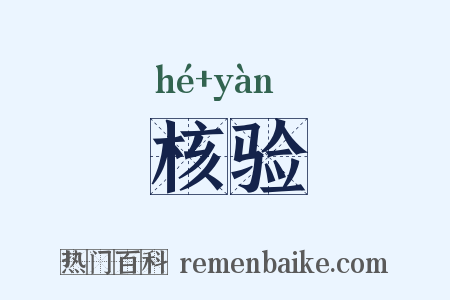 核验是什么意思的图片